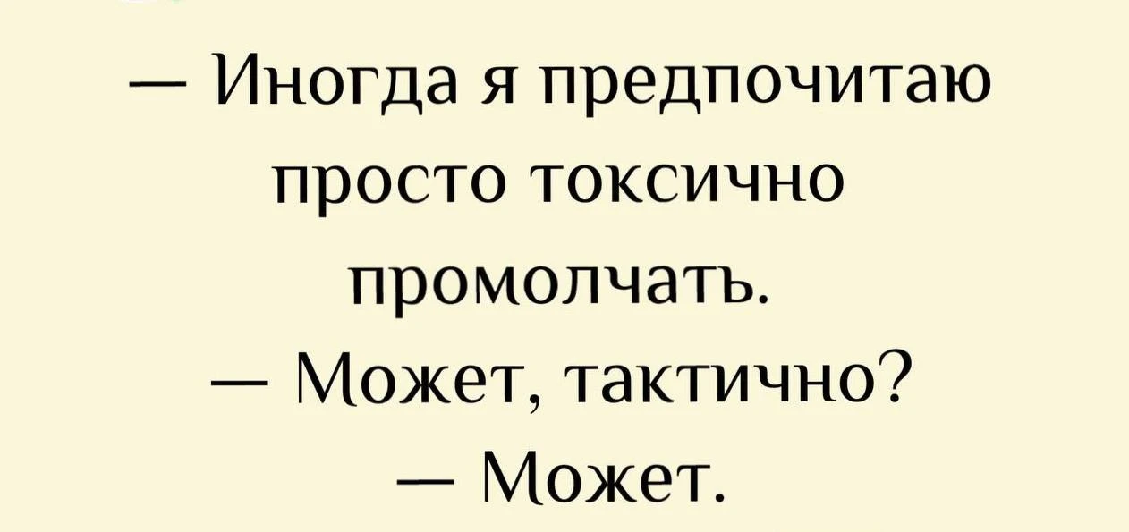 🍀Нетоксичного дня  всем