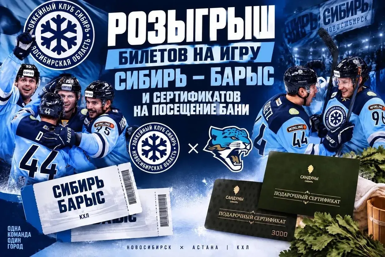 🏒🎟️ РОЗЫГРЫШ БИЛЕТОВ НА ИГРУ «СИБИРЬ» – «БАРЫС» и СЕРТИФИКАТОВ В БАНЮ