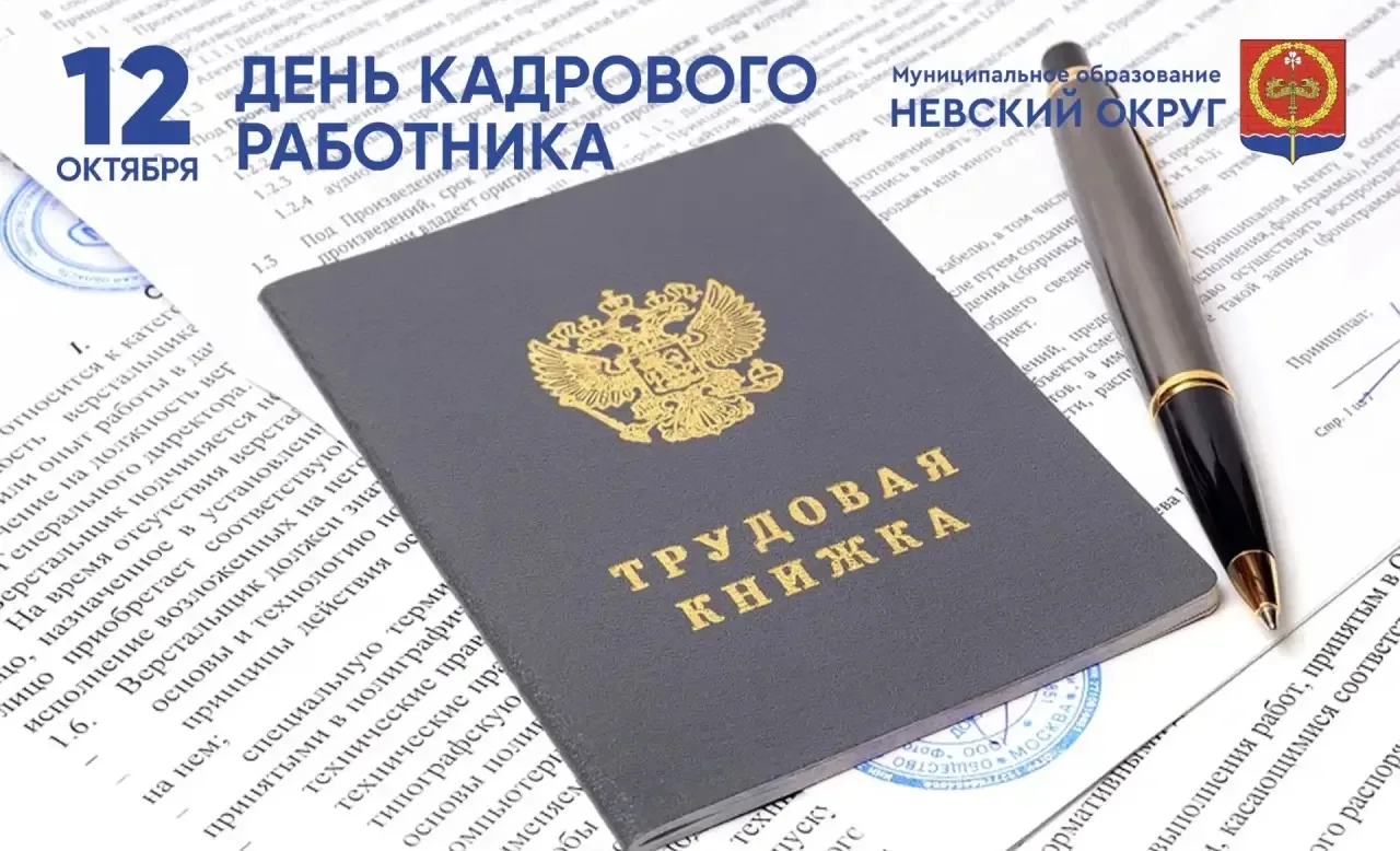 12 октября — День кадрового работника! 📄❤️
