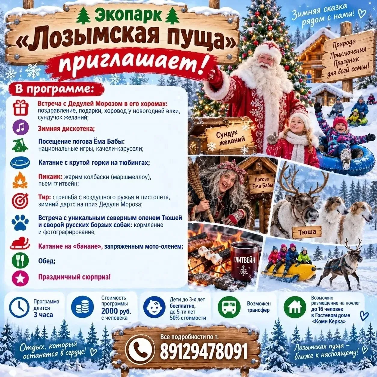 Открыто бронирование Новогодней программы "В гостях у Дедули Мороза"! с 01 декабря по 3...