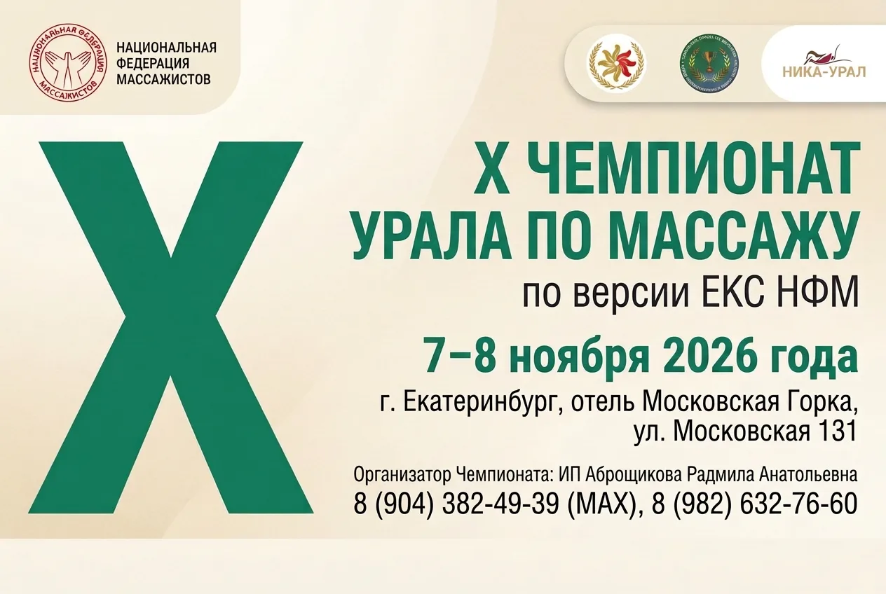 🏆 Десятый Чемпионат Урала по массажу под эгидой ЕКС НФМ — через месяц!