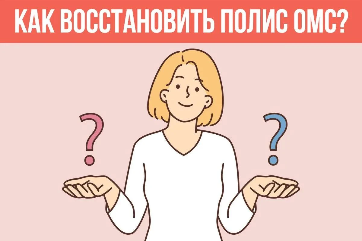 🤔 Что делать застрахованным, если полис ОМС потерян или испорчен?