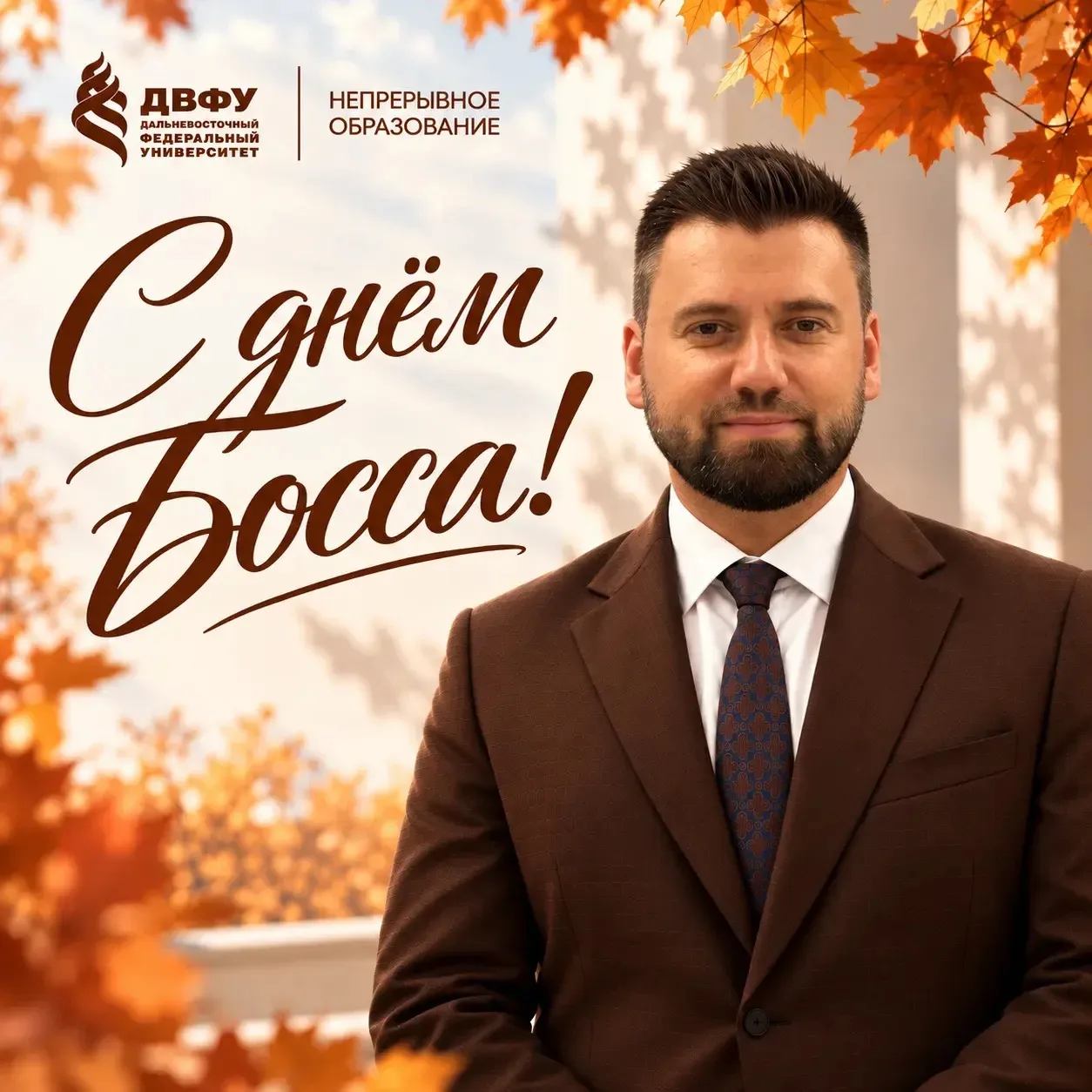 🎉 С Днём босса!