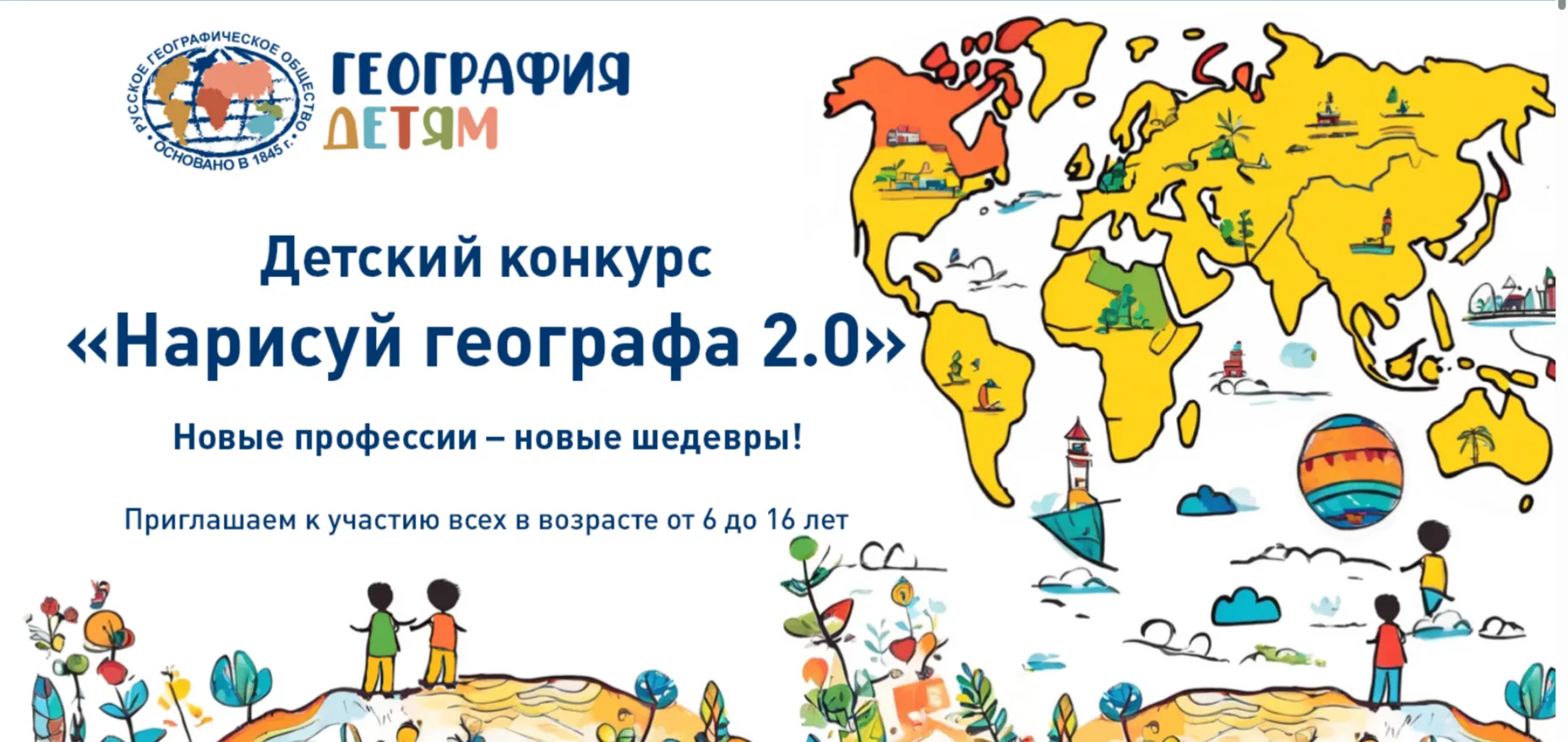 ЛЮБИМЫЙ КОНКУРС ВОЗВРАЩАЕТСЯ: ЭТОЙ ОСЕНЬЮ ПРОЕКТ РГО «НАРИСУЙ ГЕОГРАФА 2.0» ВНОВЬ ОБЪЕД...