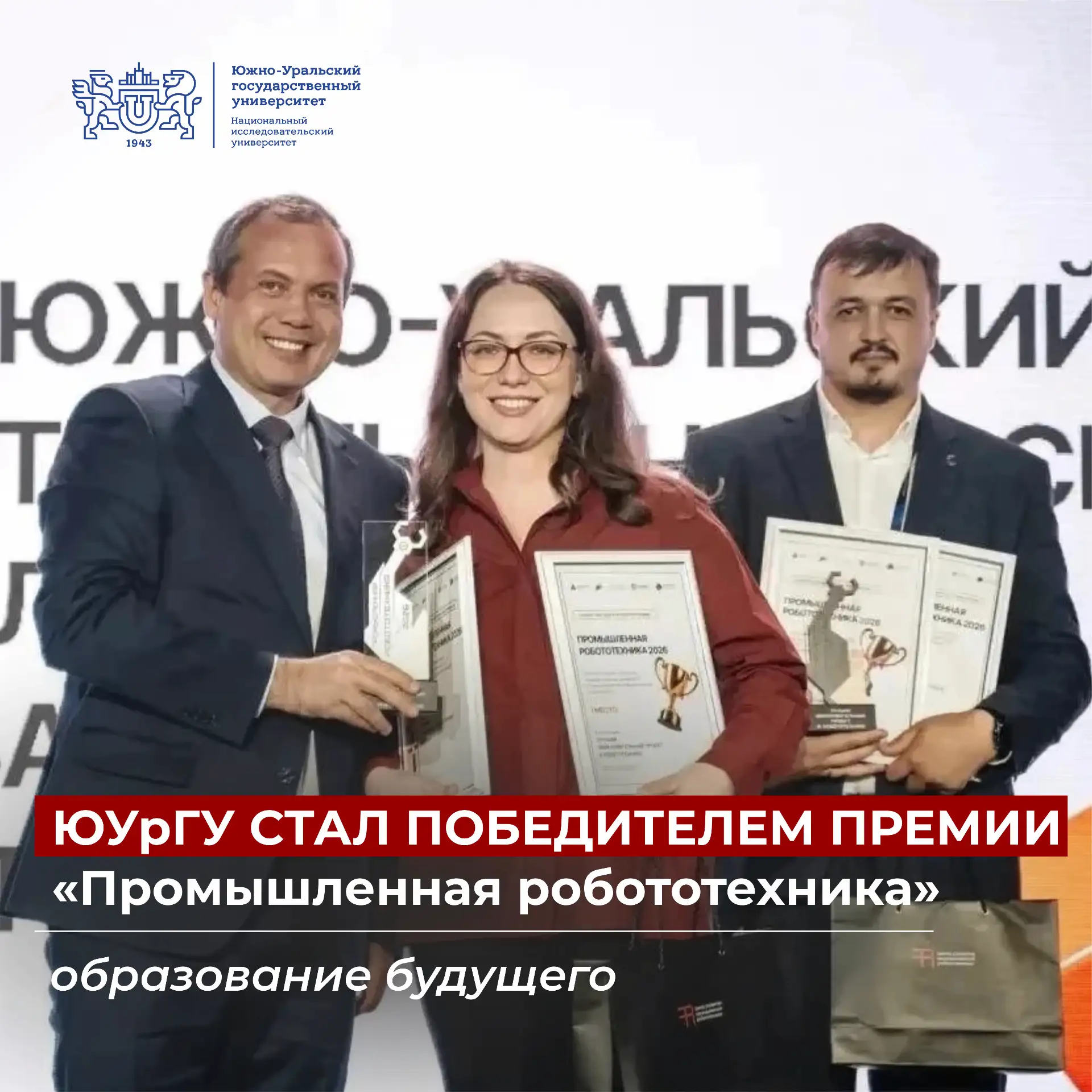 🏆🤖ЮУрГУ стал победителем премии «Промышленная робототехника»