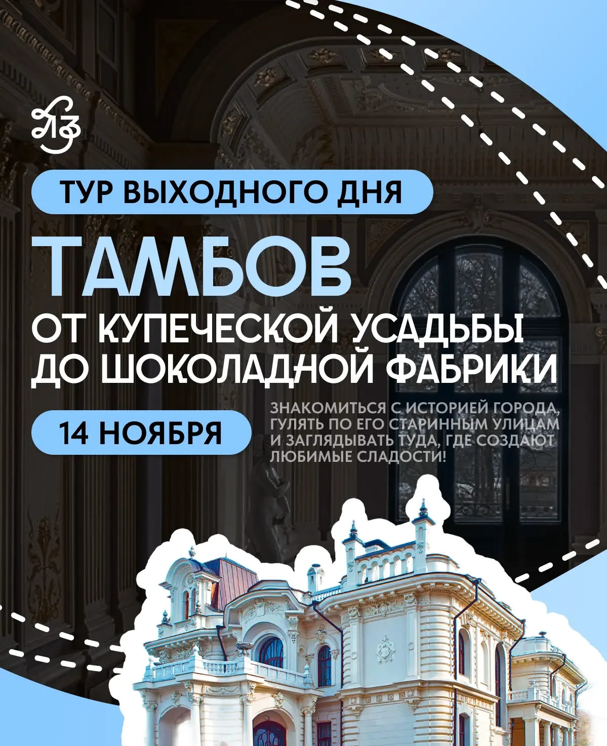 🏛🍫 ТУР ВЫХОДНОГО ДНЯ: ТАМБОВ — ОТ КУПЕЧЕСКОЙ УСАДЬБЫ ДО ШОКОЛАДНОЙ ФАБРИКИ