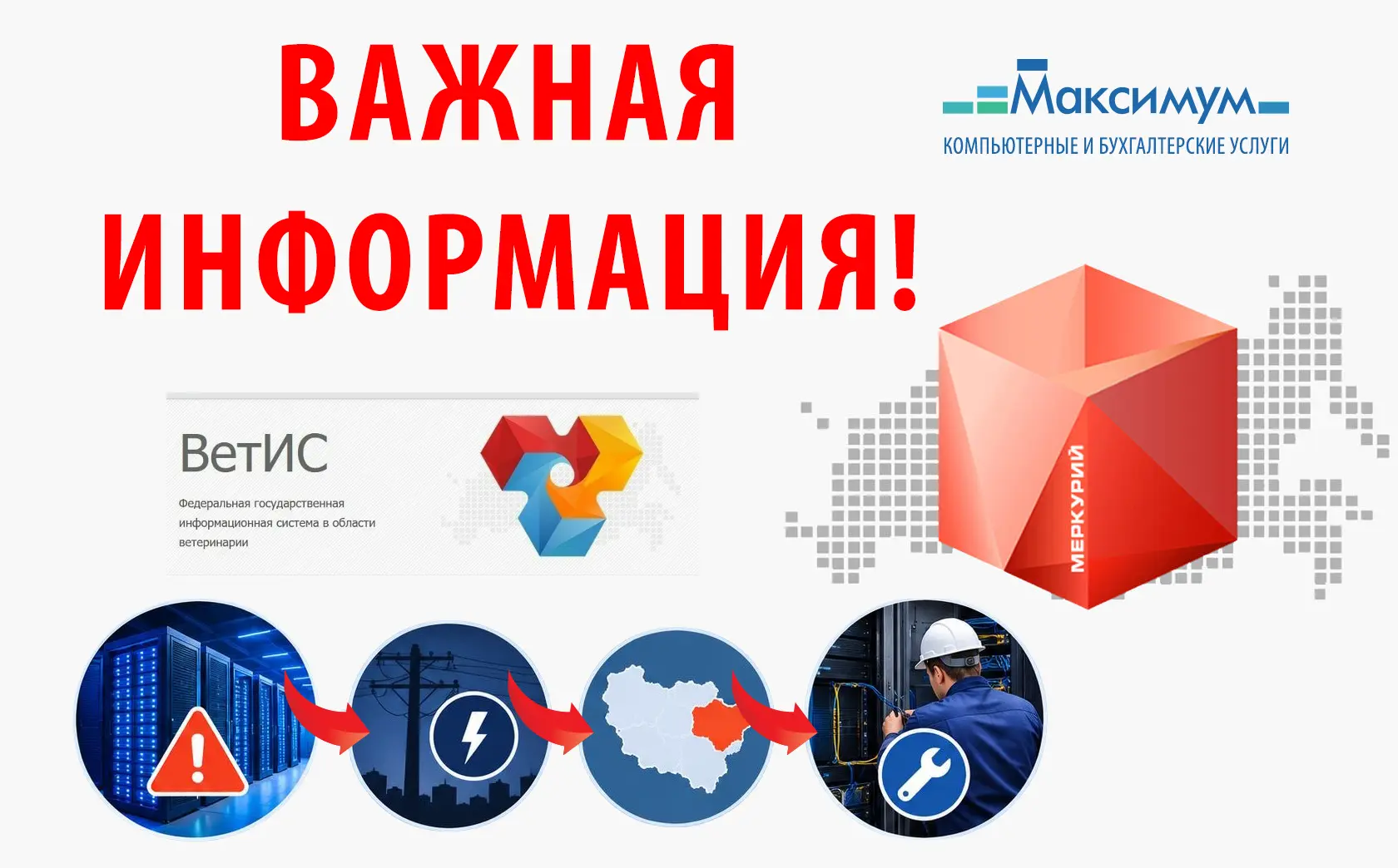 ⚠️Сбой в «ВетИС» и «Меркурии»: что важно знать бизнесу
