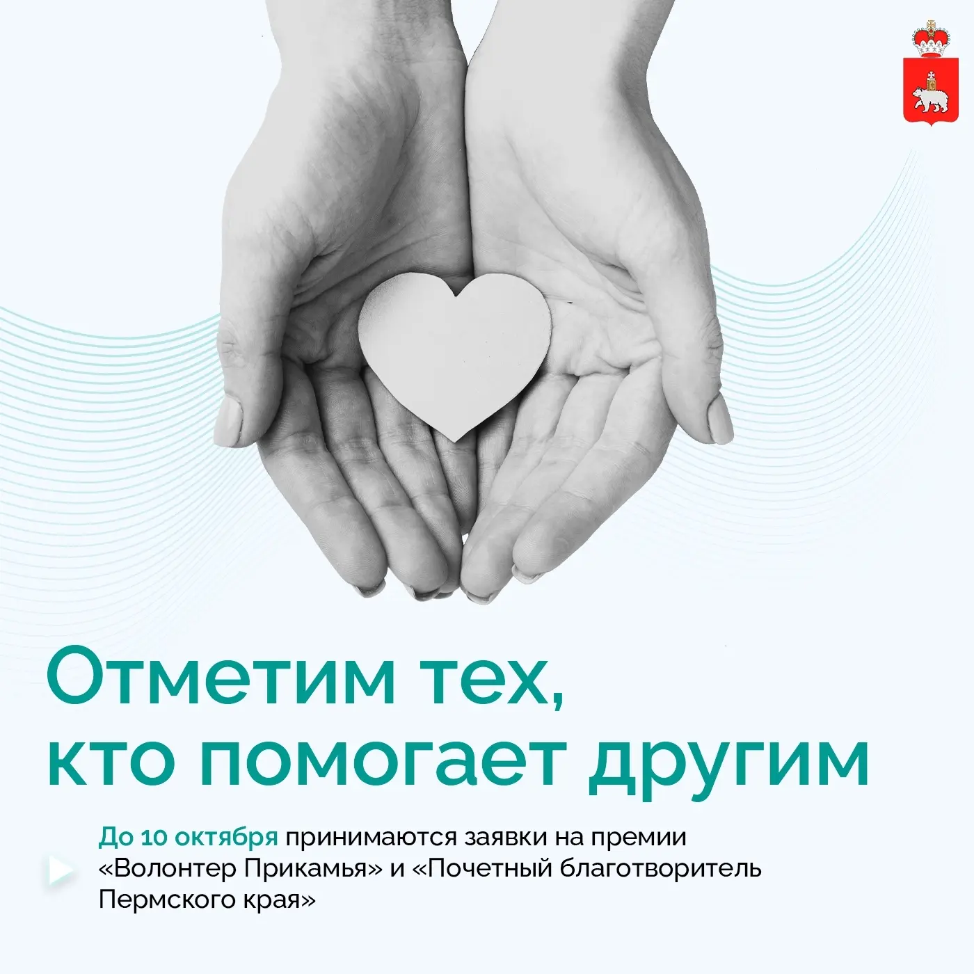 Осталось два дня, чтобы предложить кандидатов на почетный знак «Волонтер Прикамья» и зв...