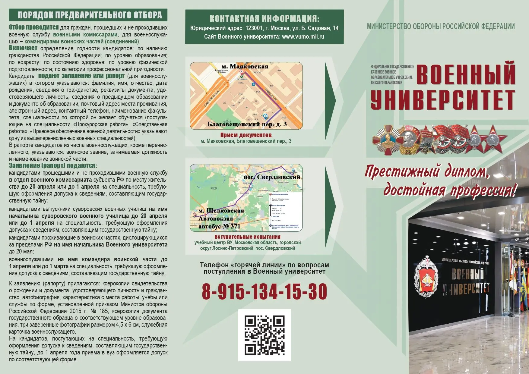 МИНИСТЕРСТВО ОБОРОНЫ РОССИЙСКОЙ ФЕДЕРАЦИИ приглашает выпускников школ на обучение в ВОЕ...