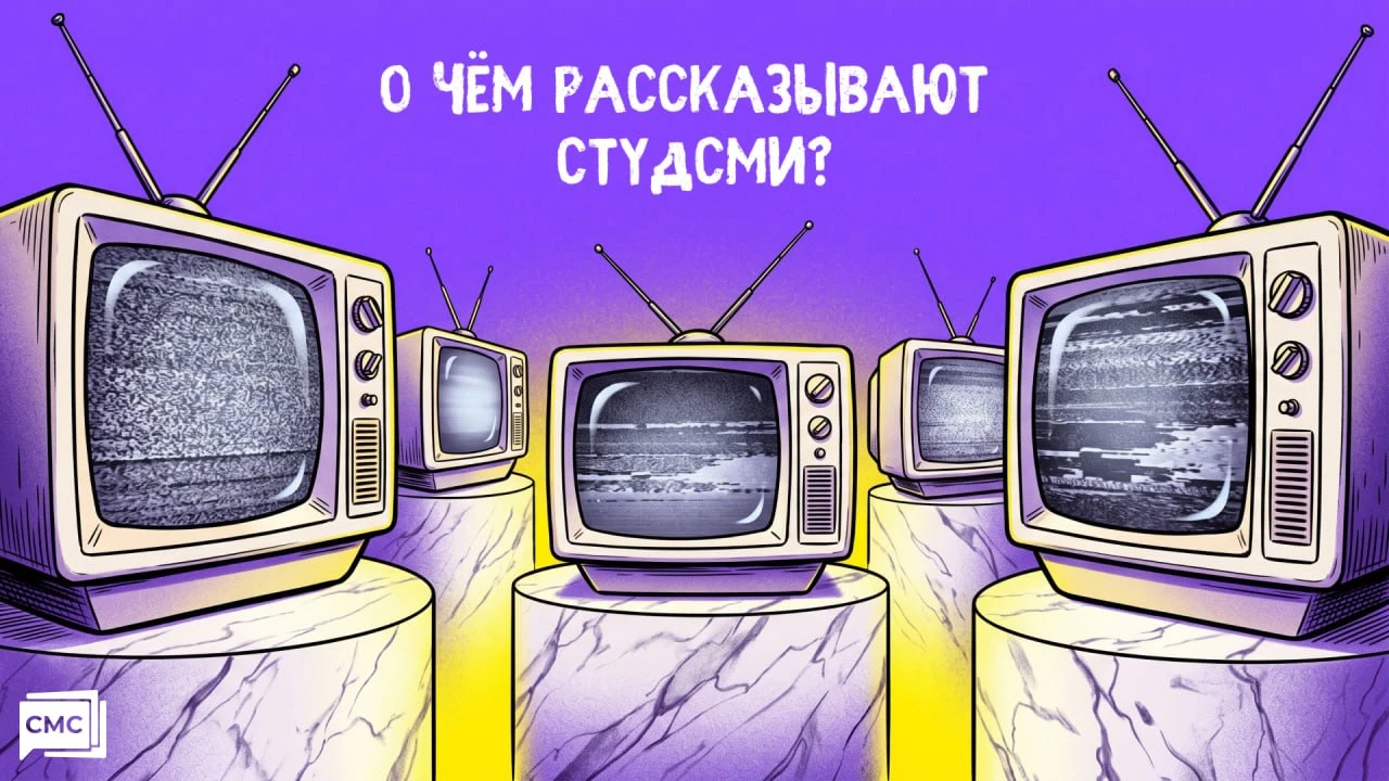 О чём рассказывают СтудСМИ?
