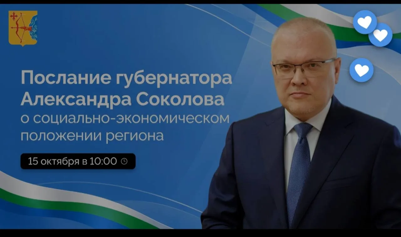 В четверг, 15 октября, в 10:00 губернатор Кировской области Александр Соколов выступит ...