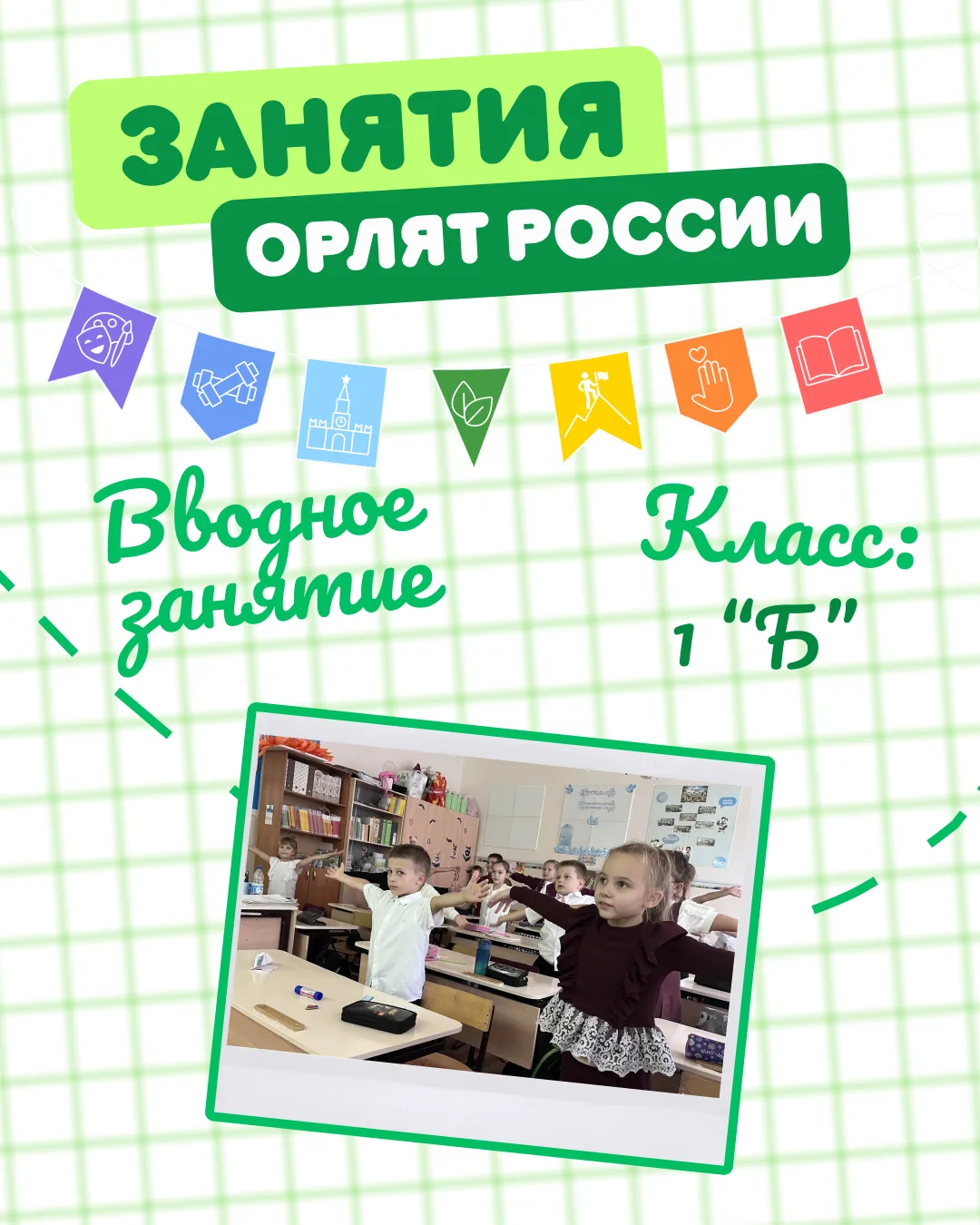 Вчера в 1 «Б» прошло вводное занятие «Орлятский старт»! И это было здорово!