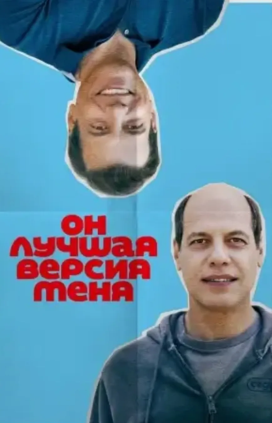 Он лучшая версия меня