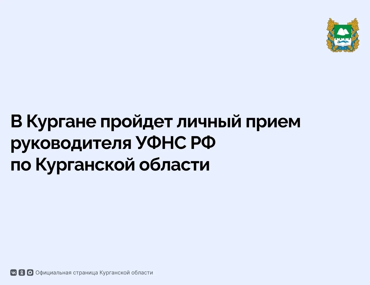 Жителям Курганской области ответят на вопросы по налоговому законодательству
