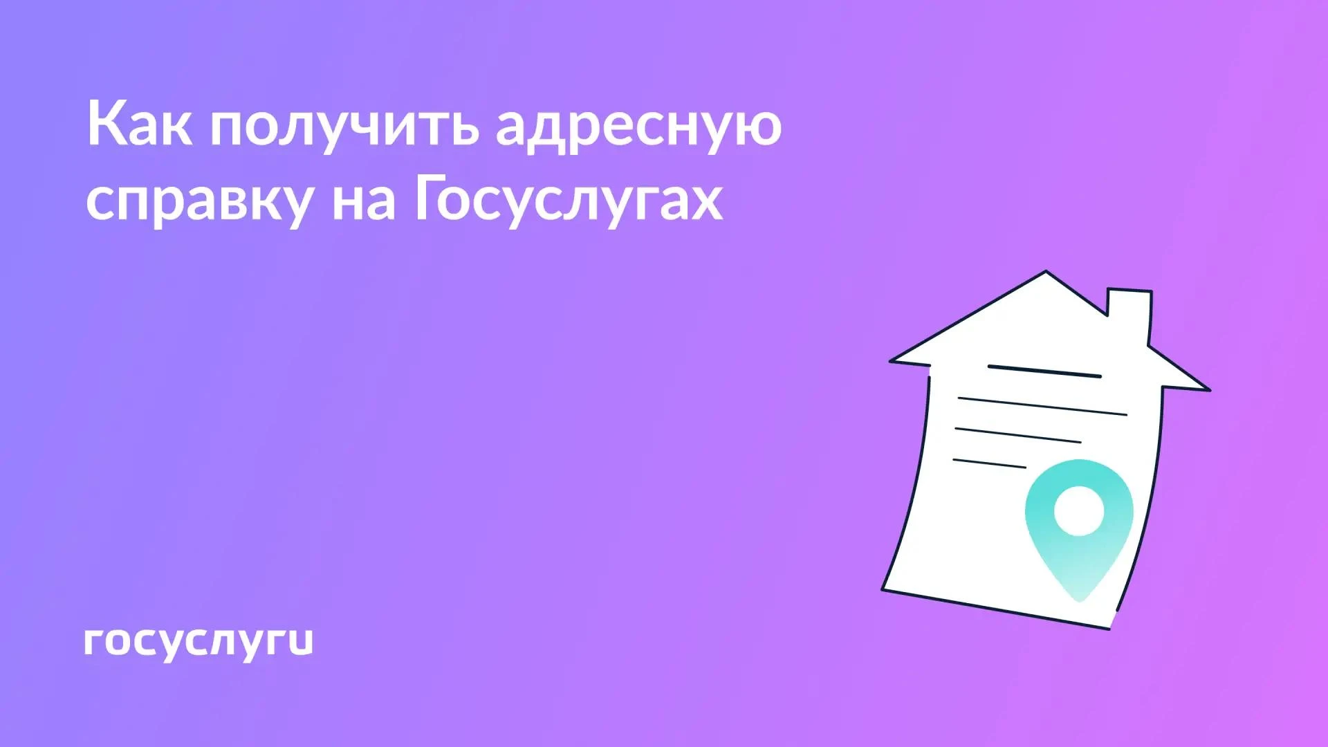 Для чего нужна адресная справка и как ее получить