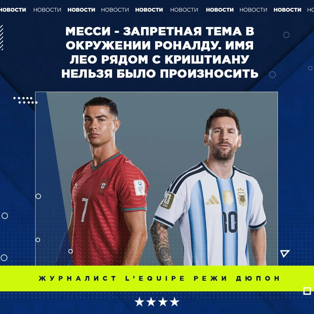 Журналист L’Équipe и автор биографии Криштиану Роналду сообщил, что имя Лионеля Месси б...