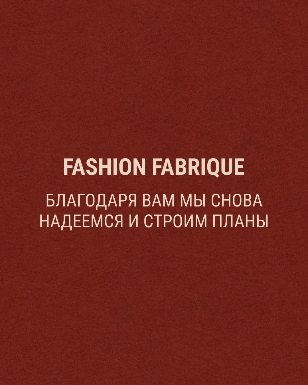 Честно о том, что происходит внутри FASHION FABRIQUE сегодня.