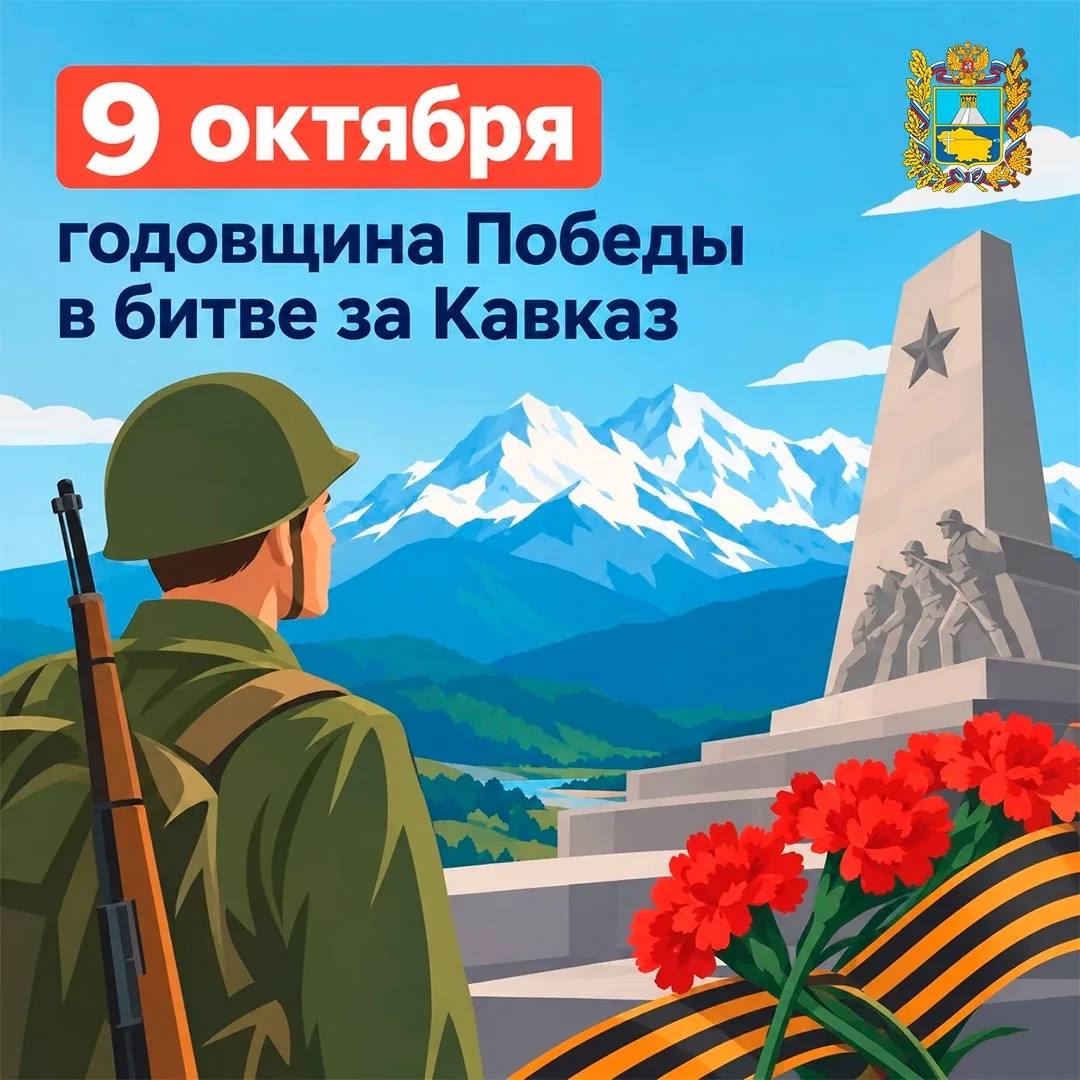 9 октября отмечается годовщина Победы в битве за Кавказ — одной из важнейших страниц Ве...