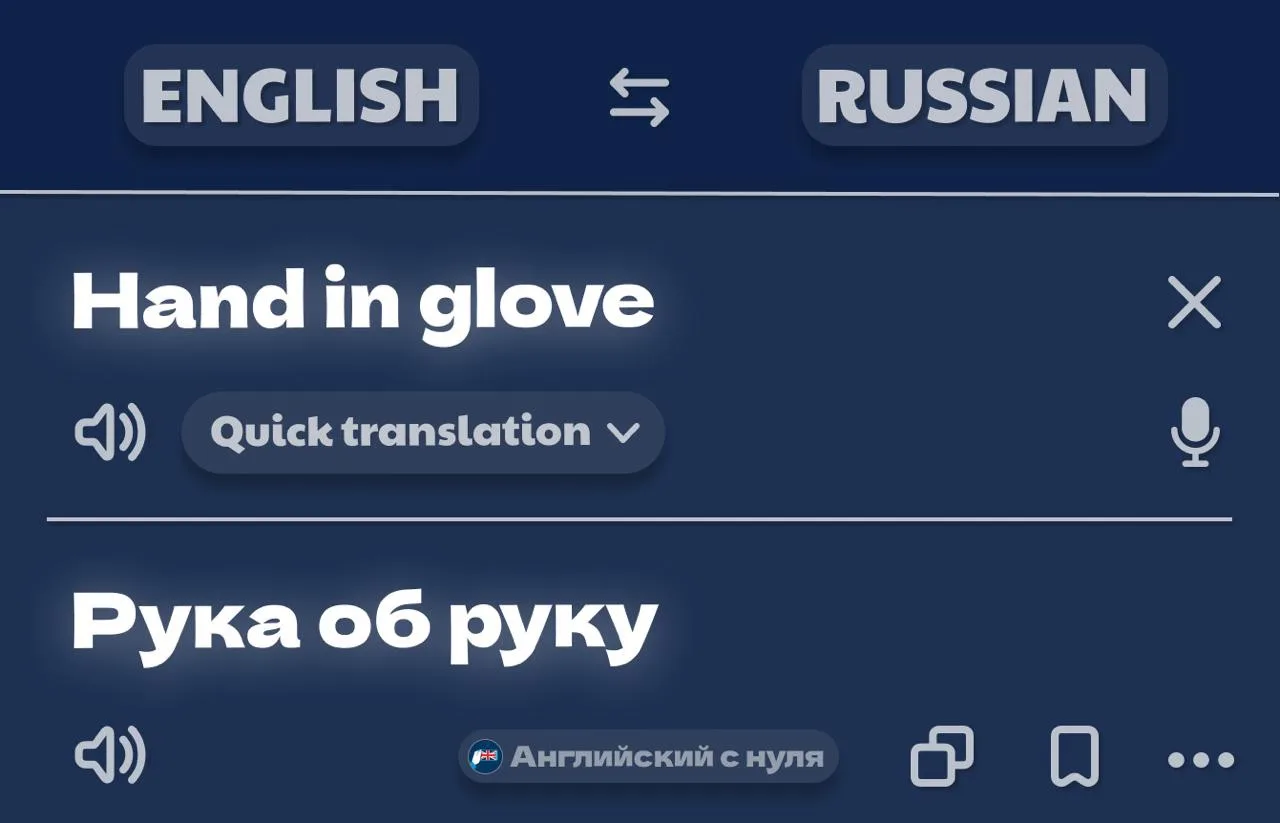 🧤 Hand in glove = рука об руку, в тесной связке