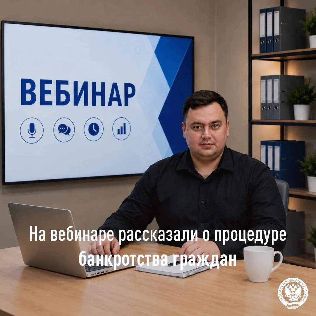 В УФНС России по Тульской области состоялся вебинар, посвященный вопросам банкротства г...