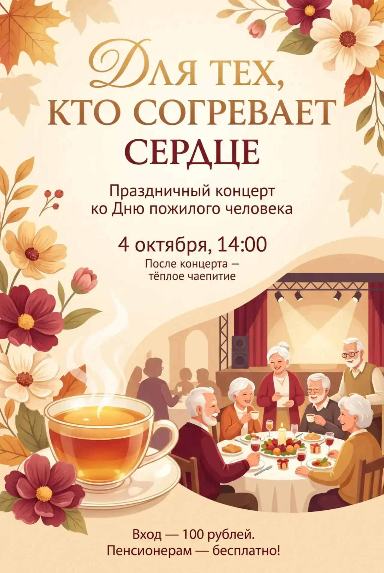 Приглашаем вас на тёплый и душевный праздничный концерт, посвящённый Дню пожилого челов...