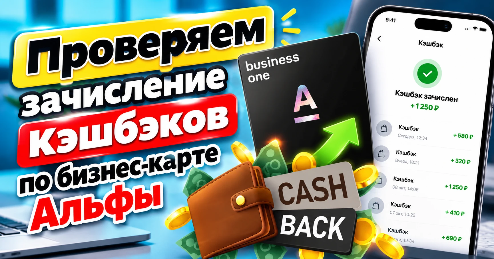 🟥 Напоминание: сегодня должен прийти кэшбэк по бизнес-карте