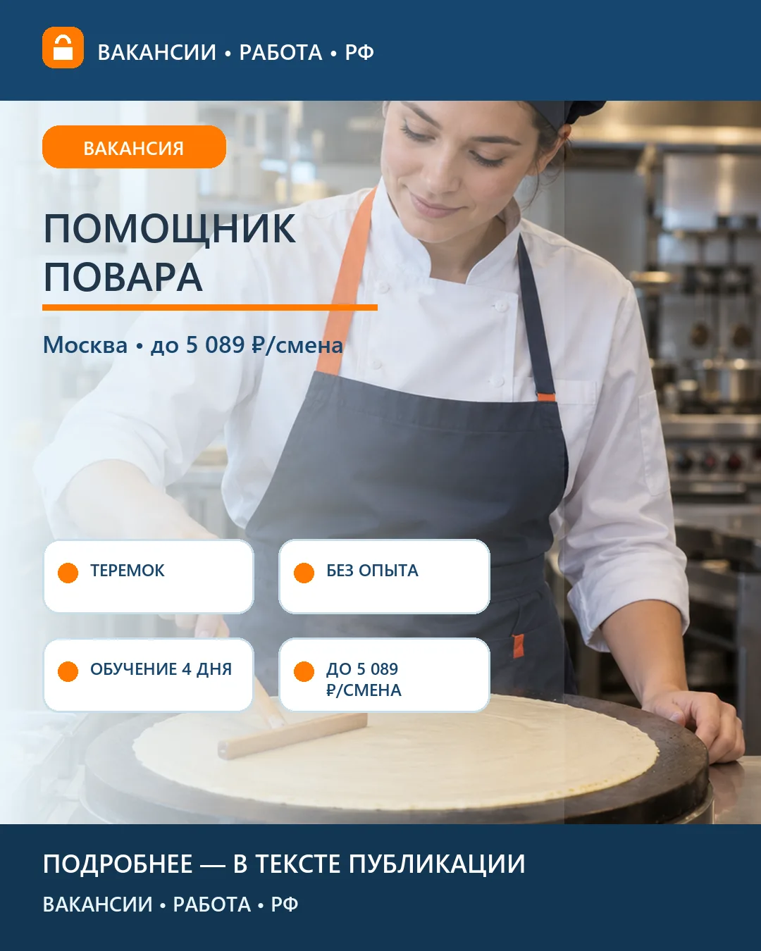 🥞 Вакансия: Помощник повара: выпечка блинов — Москва