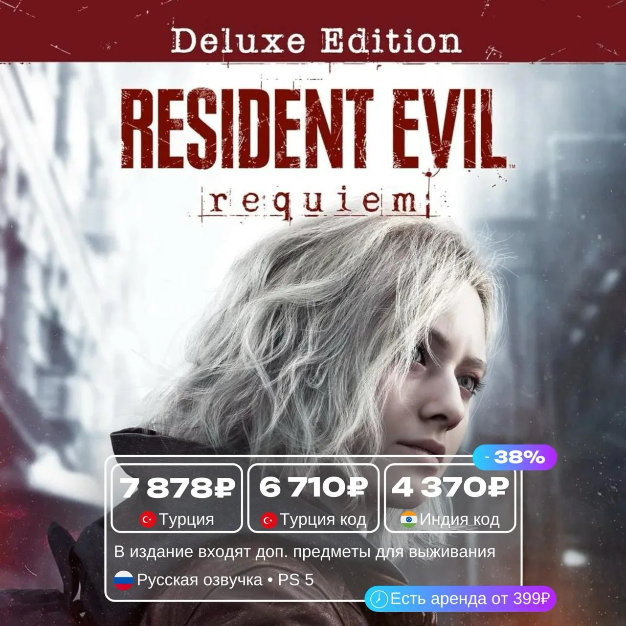 Resident Evil по распродаже