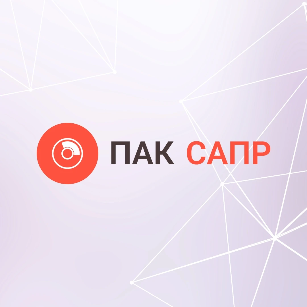 Росэл интегрировал два новых ИТ-решения в ПАК САПР