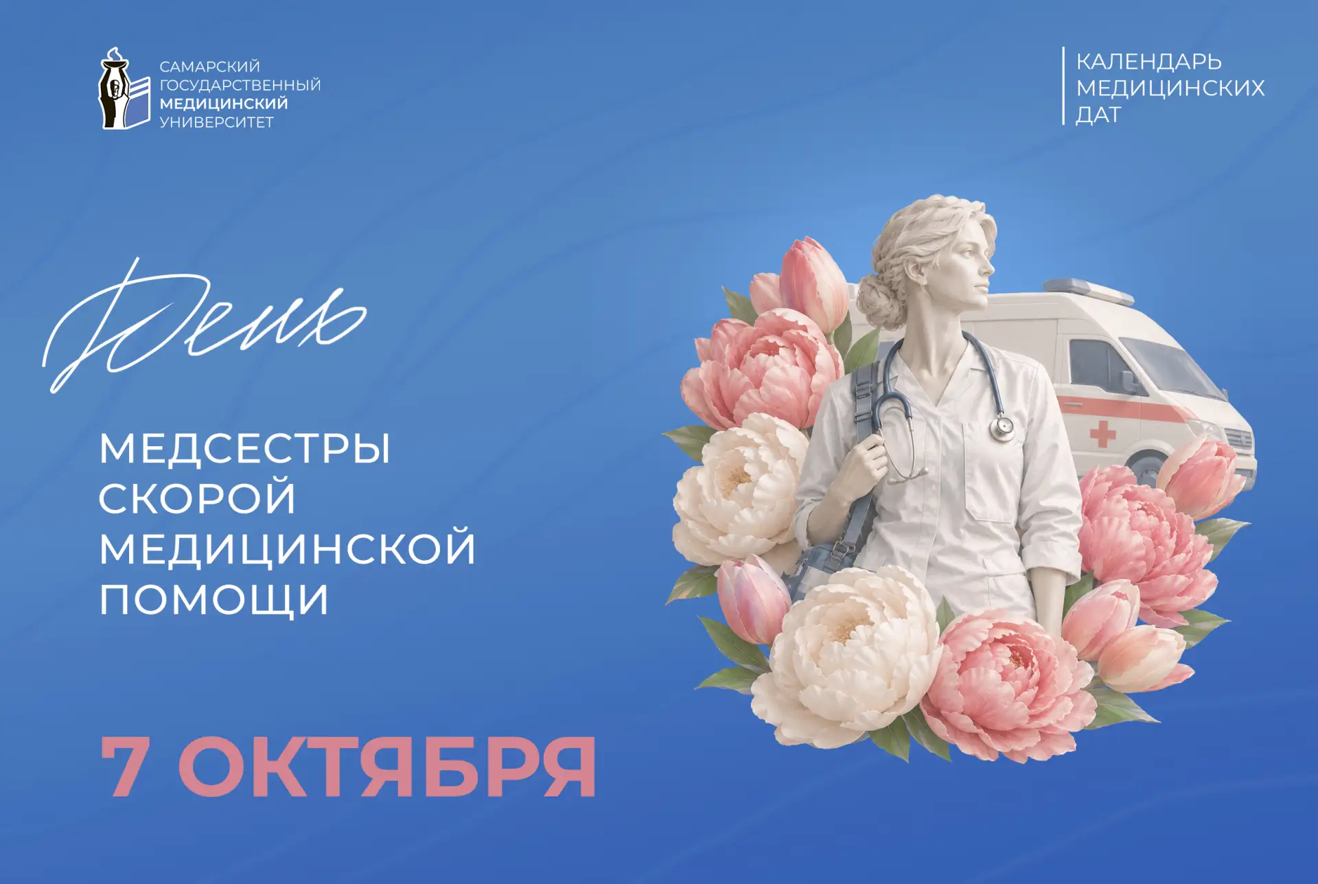 🚑 7 октября - День медсестры скорой медицинской помощи!