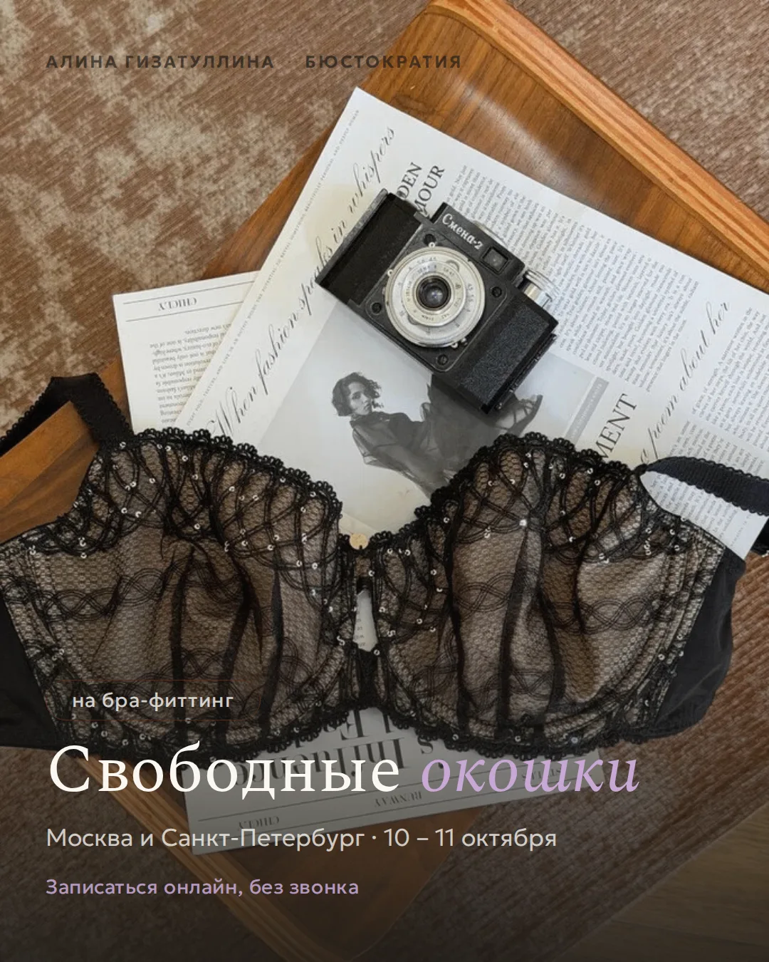 Свободные окошки на бра-фиттинг в выходные, 10–11 октября