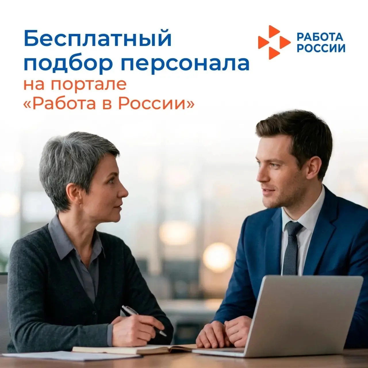 Поиск сотрудников не должен стоить дорого. Платформа «Работа в России» позволяет находи...