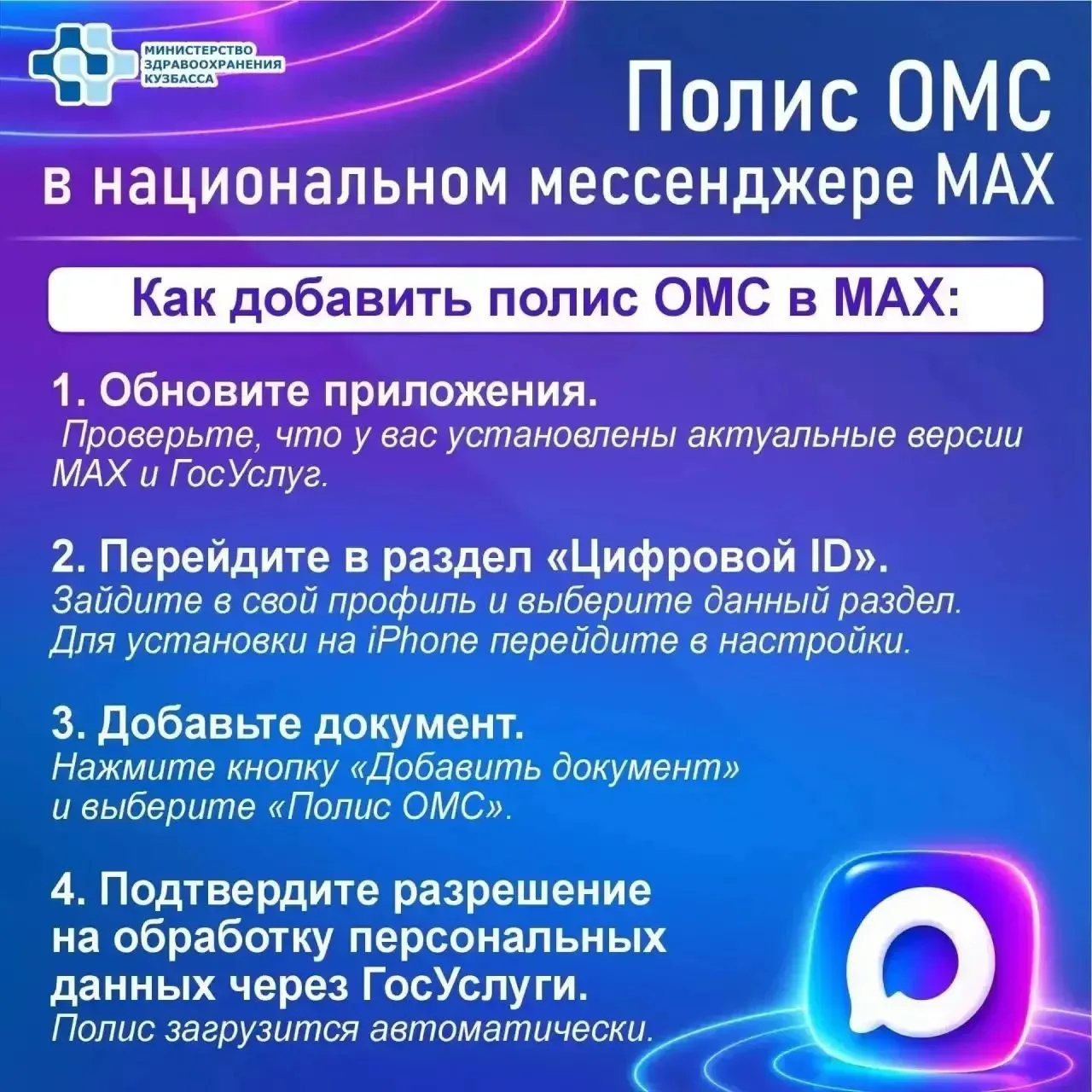 Цифровой полис ОМС в национальном мессенджере МАХ!