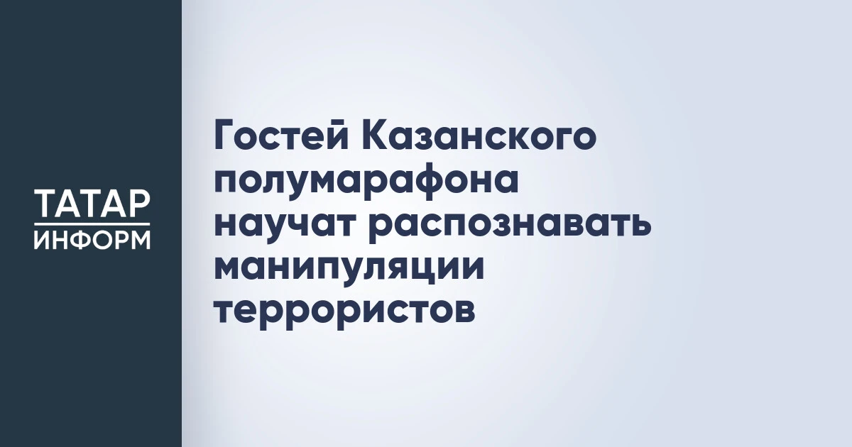 Гостей Казанского полумарафона научат распознавать манипуляции террористов