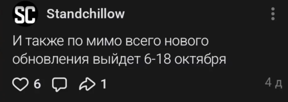 А ещё мы узнали, что 6 октября на канале тестера StandChillow было опубликовано такое с...
