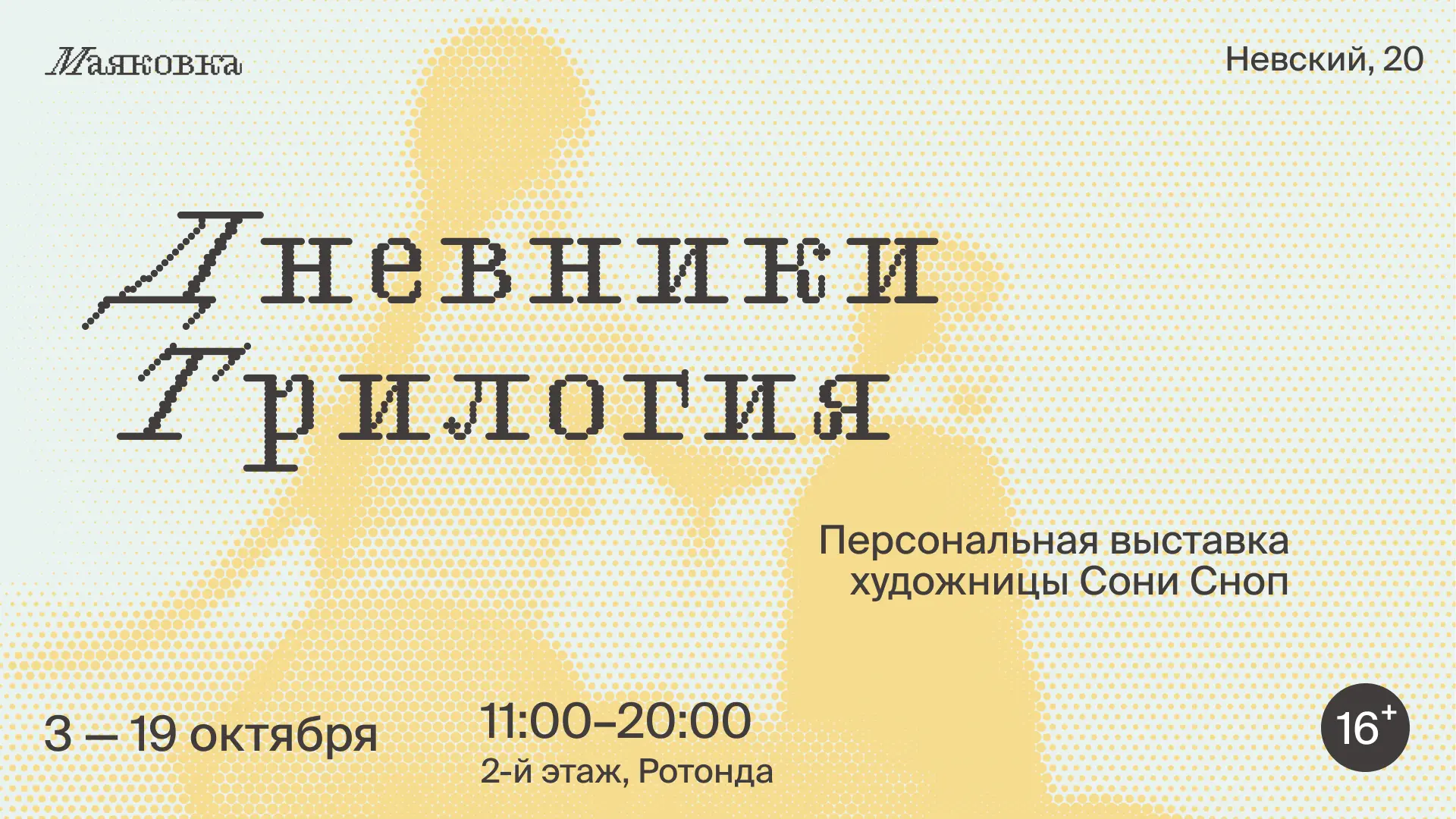 Дневники / Трилогия. Выставка в Ротонде