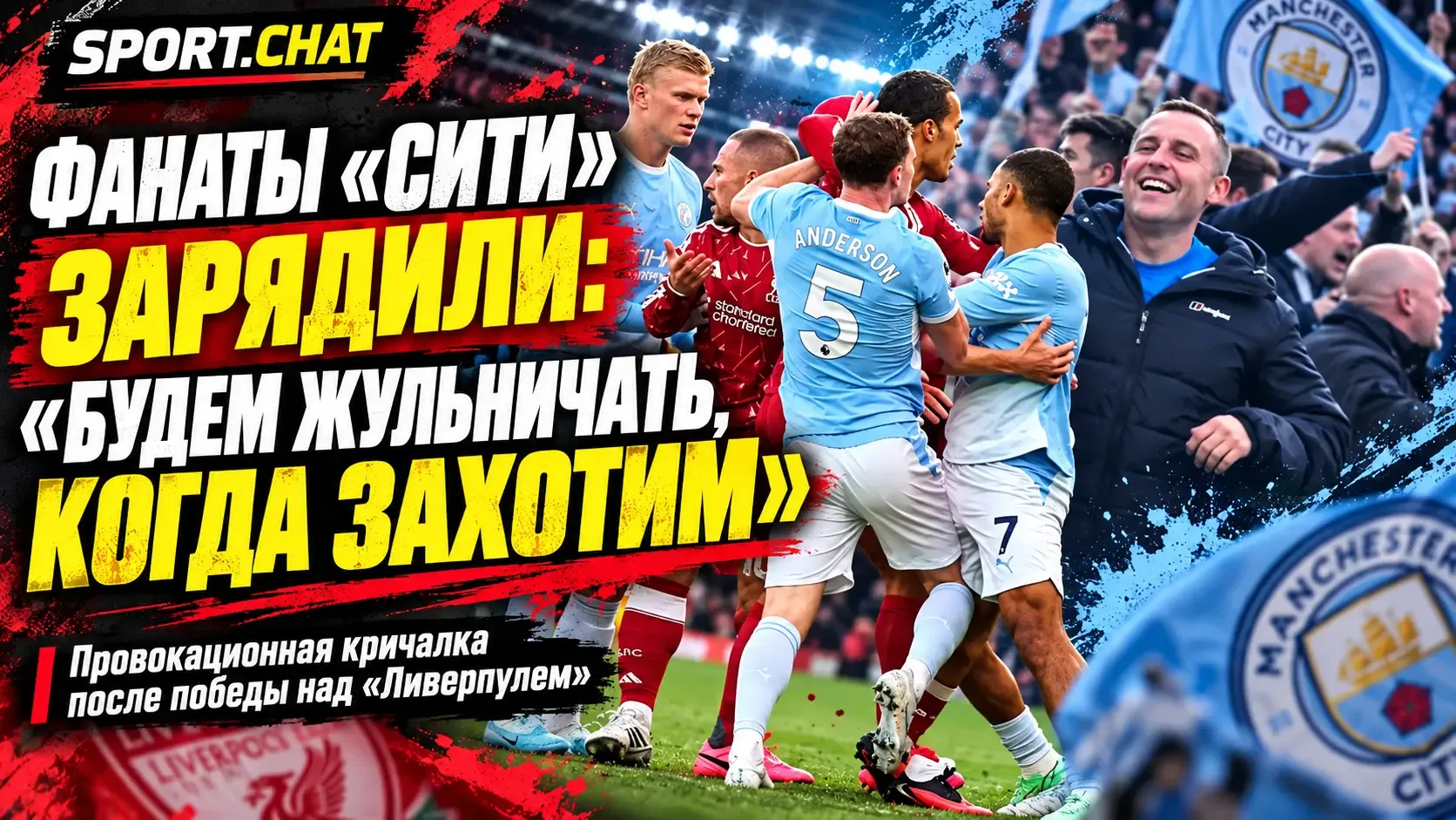 Фанаты «Манчестер Сити» скандировали «Будем жульничать, когда захотим» после разгрома «...