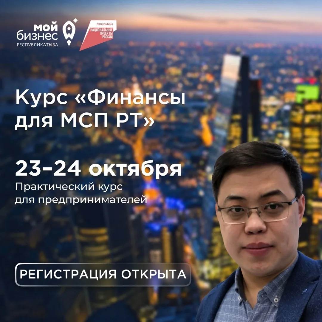 ⚡ Финансы бизнеса без хаоса: приглашаем на курс «Финансы для МСП РТ»