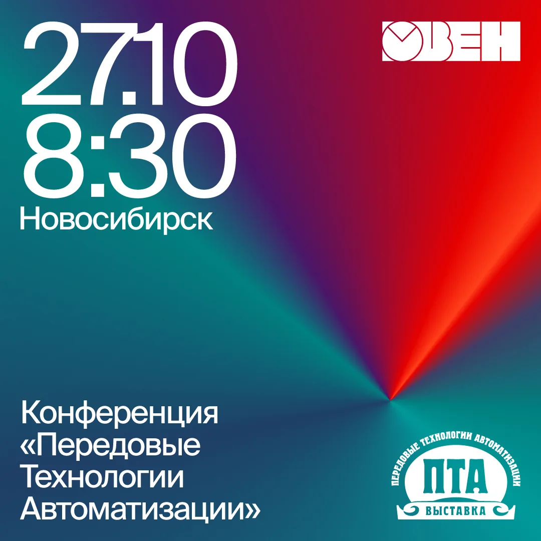 🎙️ Приглашаем на конференцию «Передовые Технологии Автоматизации. ПТА – Новосибирск 20...