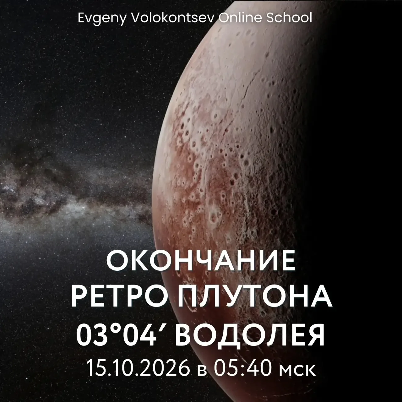 ПЛУТОН ПЕРЕХОДИТ В ДИРЕКТНОЕ ДВИЖЕНИЕ в 03º04' ВОДОЛЕЯ