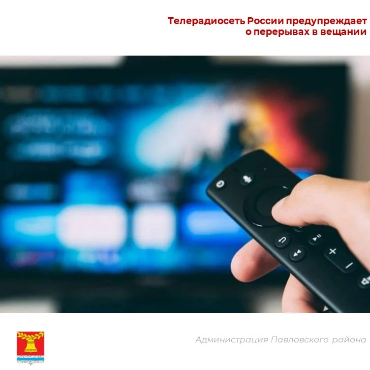 В Павловском районе кратковременно отключат телевидение.