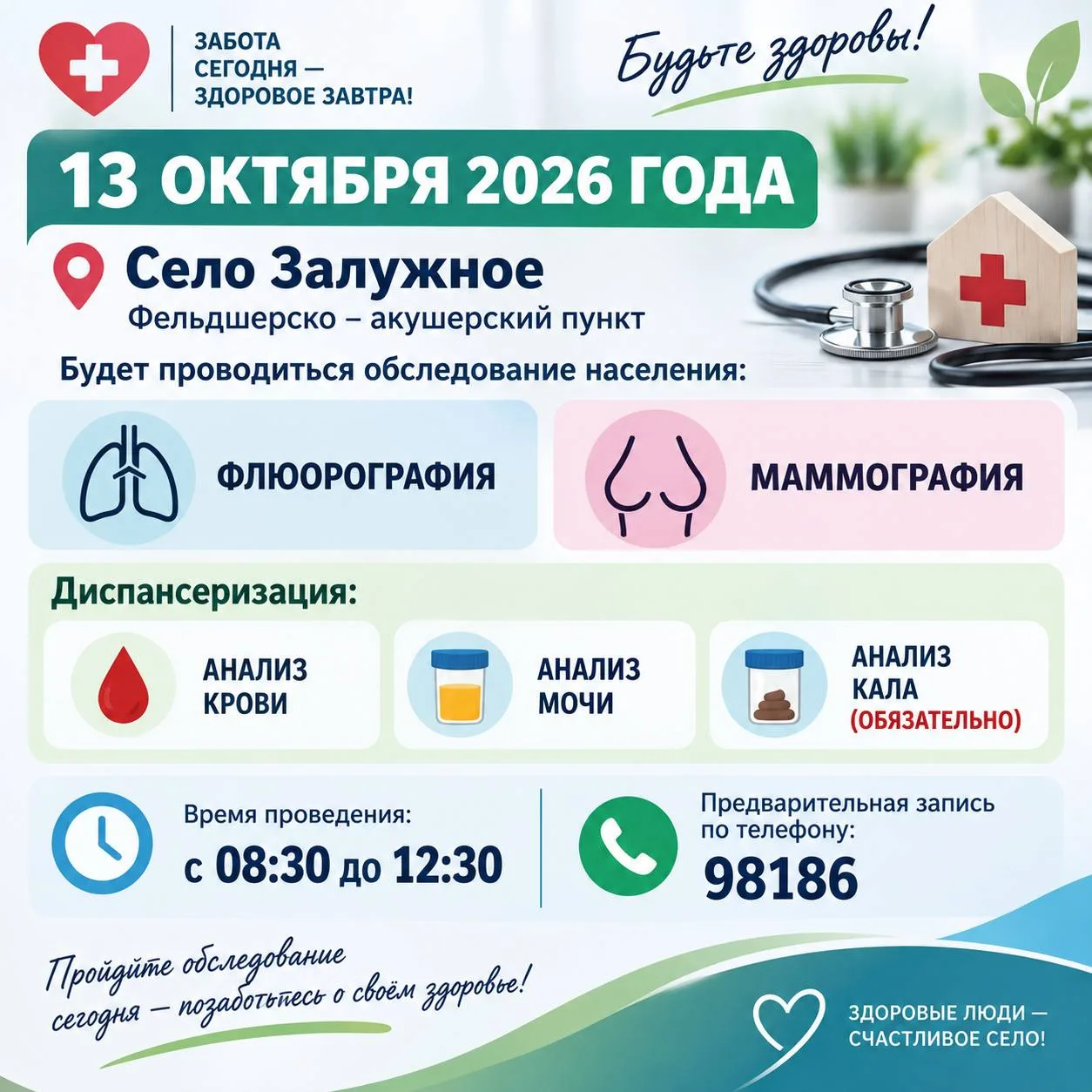 🏥 В селе Залужное 13 октября проведут бесплатные медицинские обследования.