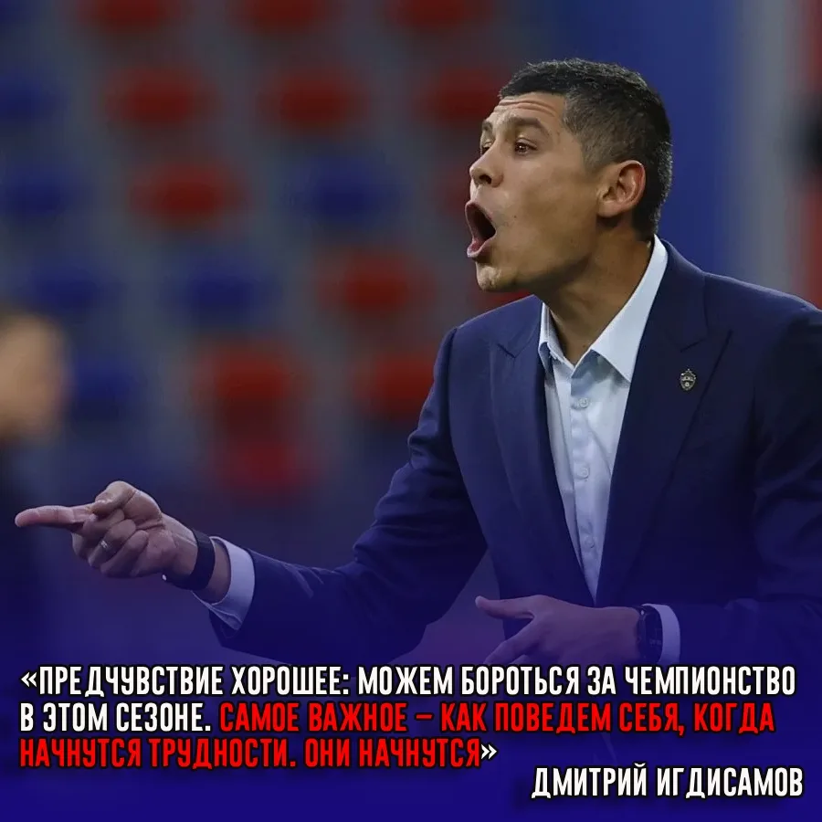 Главный тренер ЦСКА Дмитрий Игдисамов описал шансы команды на престижные награды.