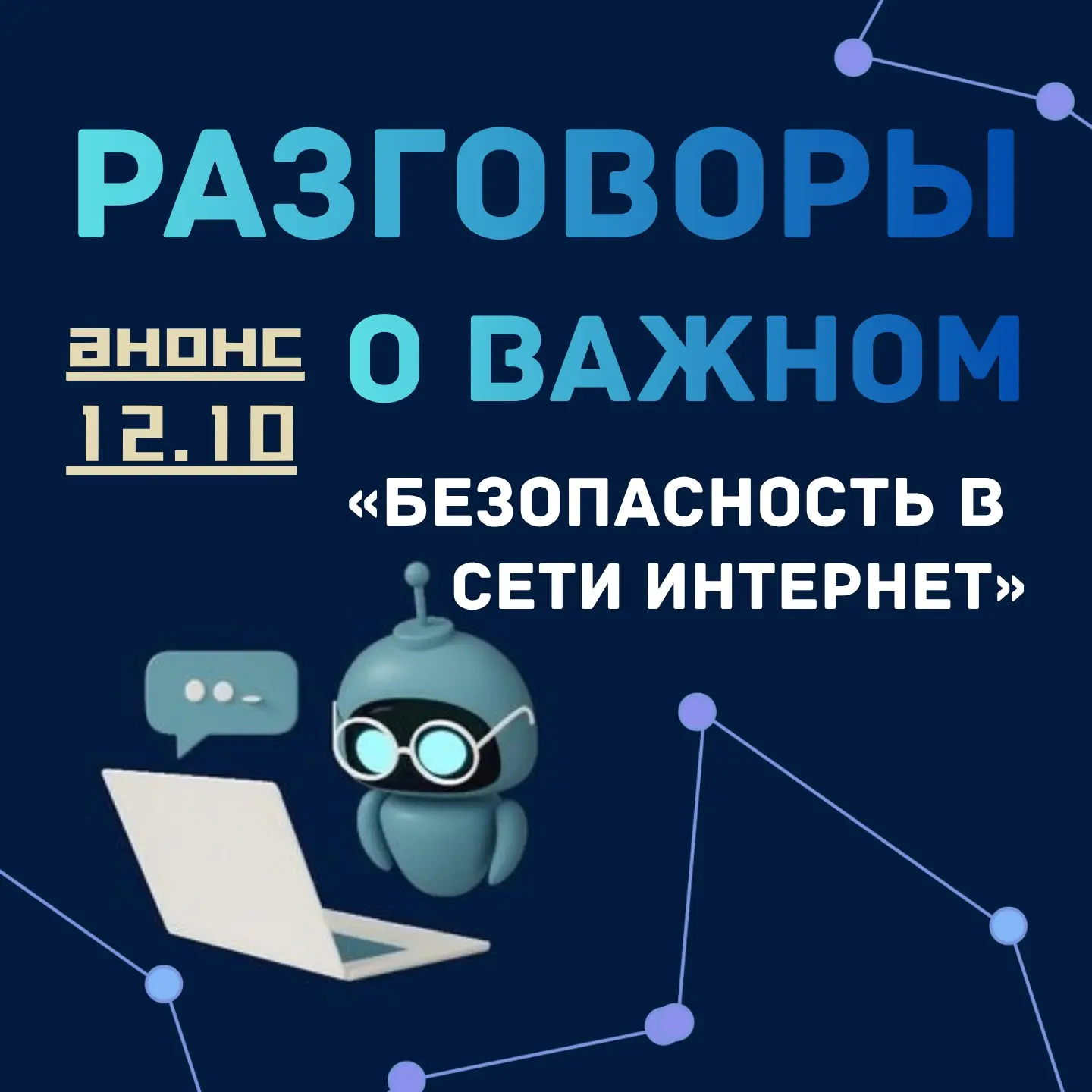 🌐 «РАЗГОВОРЫ О ВАЖНОМ»: БЕЗОПАСНОСТЬ В СЕТИ