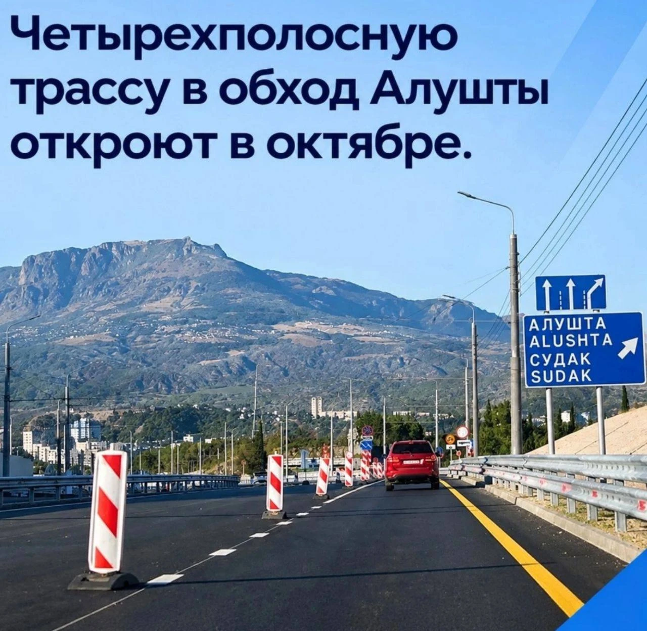 🚗 Четырёхполосную трассу в обход Алушты в сторону Ялты откроют уже в этом месяце