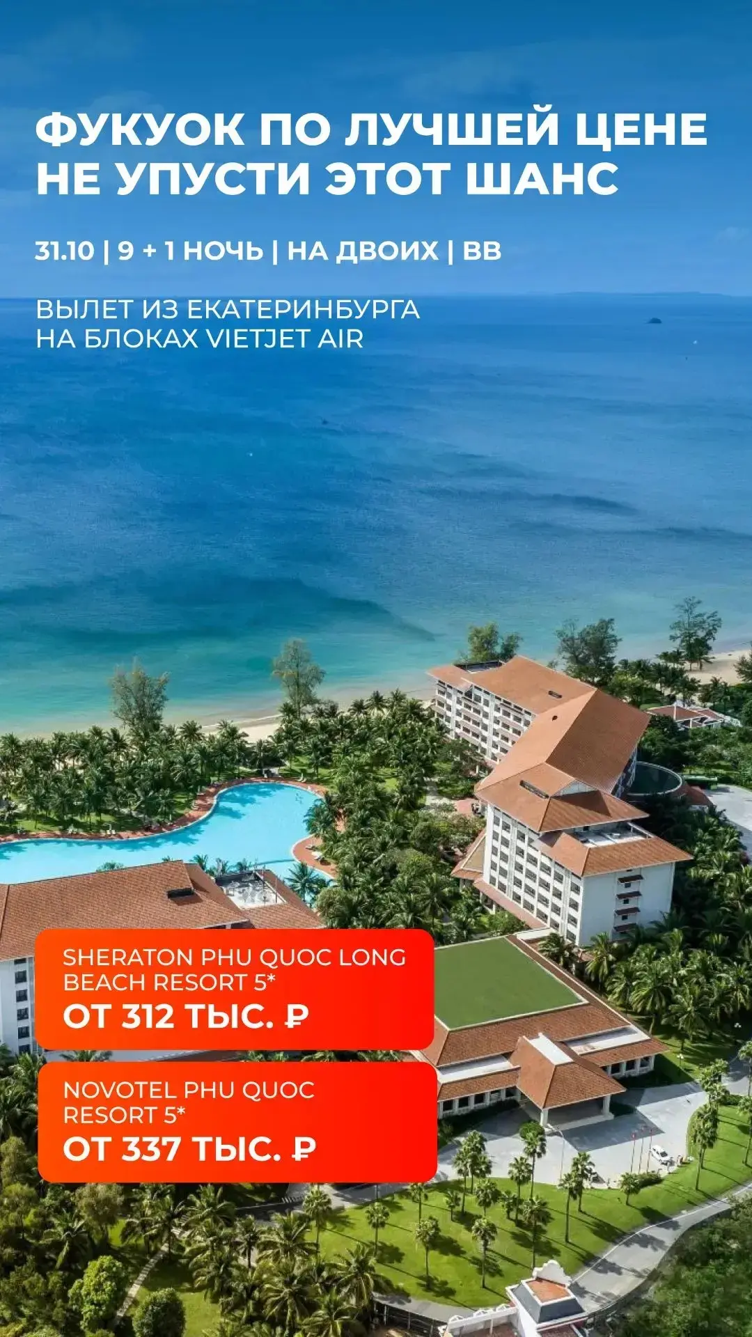🇻🇳ФУКУОК ПО ЛУЧШЕЙ ЦЕНЕ — НЕ УПУСТИ ЭТОТ ШАНС🍁