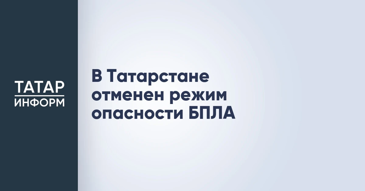 В Татарстане отменен режим опасности БПЛА