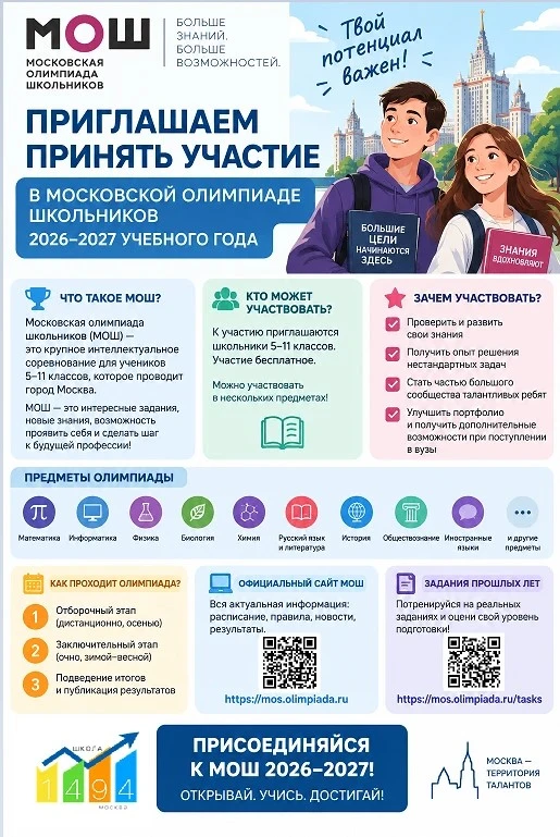 ❗️Приглашаем принять участие в Московской олимпиаде школьников 2026-2027 учебного года