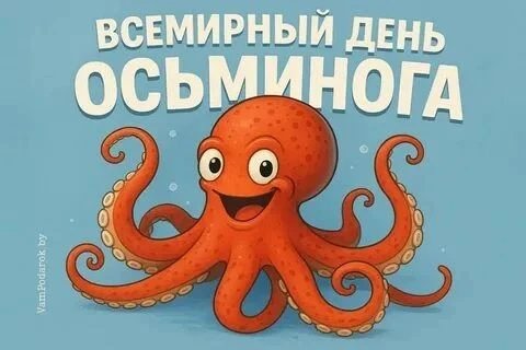 8 октября — удивительная дата. Именно в этот день, во Всемирный день осьминога, мы во 2...