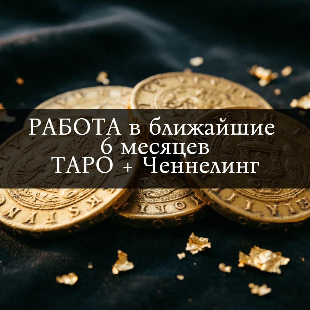 Работа на 6 месяцев (ченнелинг + таро)
